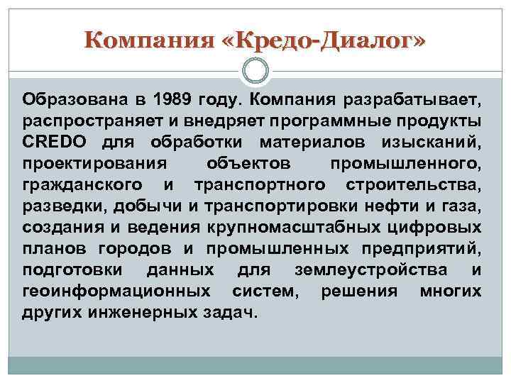 Компания «Кредо-Диалог» Образована в 1989 году. Компания разрабатывает, распространяет и внедряет программные продукты CREDO