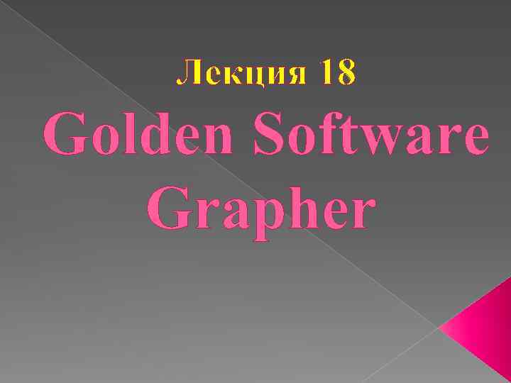 Лекция 18 Golden Software Grapher 