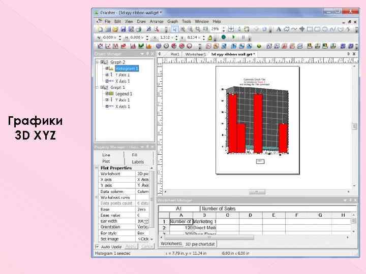 Графики 3 D XYZ 