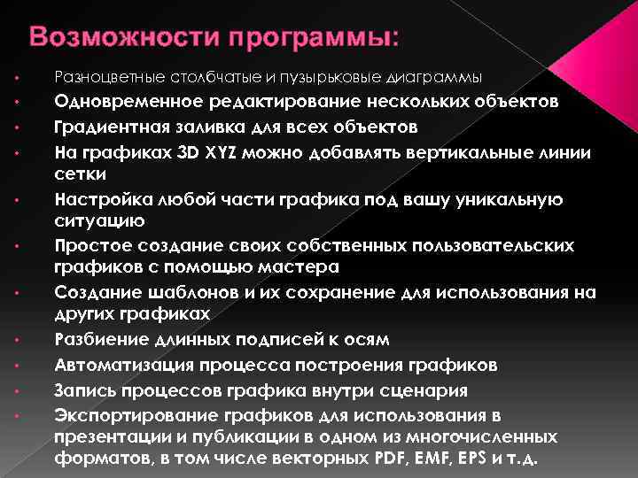 Возможности программы: • Разноцветные столбчатые и пузырьковые диаграммы • Одновременное редактирование нескольких объектов Градиентная