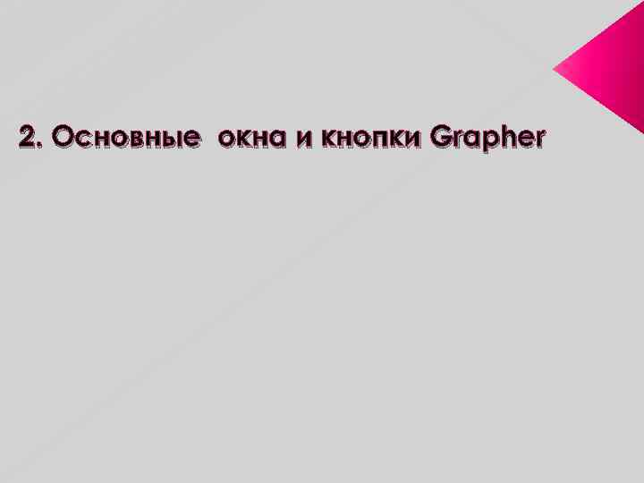 2. Основные окна и кнопки Grapher 