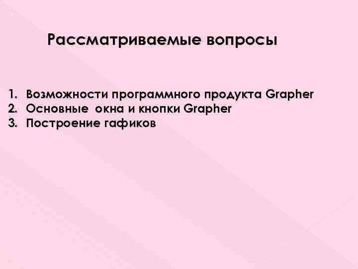 . Рассматриваемые вопросы 1. Возможности программного продукта Grapher 2. Основные окна и кнопки Grapher