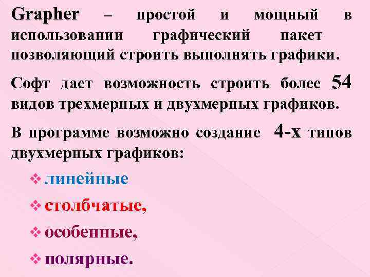 Grapher – простой и мощный в использовании графический пакет позволяющий строить выполнять графики. Софт