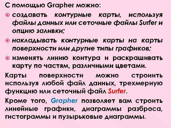 С помощью Grapher можно: создавать контурные карты, используя файлы данных или сеточные файлы Surfer