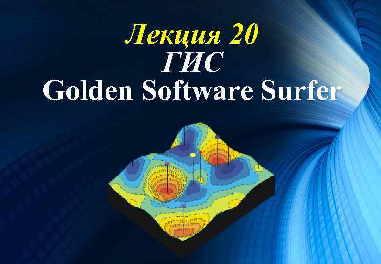 free instal Golden Software Surfer 26.2.243