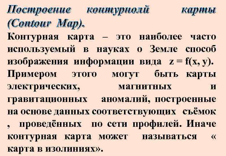 Построение контурнолй (Contour Map). карты Контурная карта – это наиболее часто используемый в науках