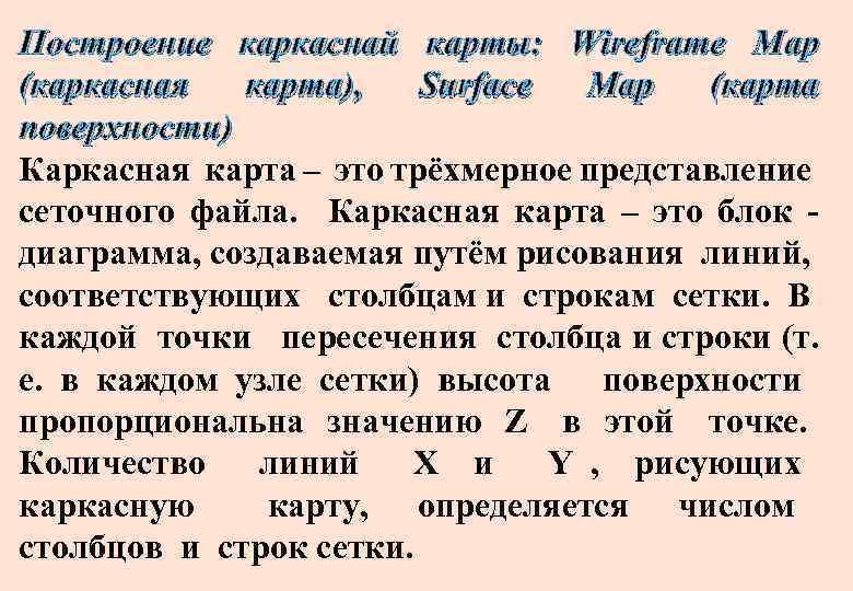 Построение каркаснай карты: Wireframe Map (каркасная карта), Surface Map (карта поверхности) Каркасная карта –