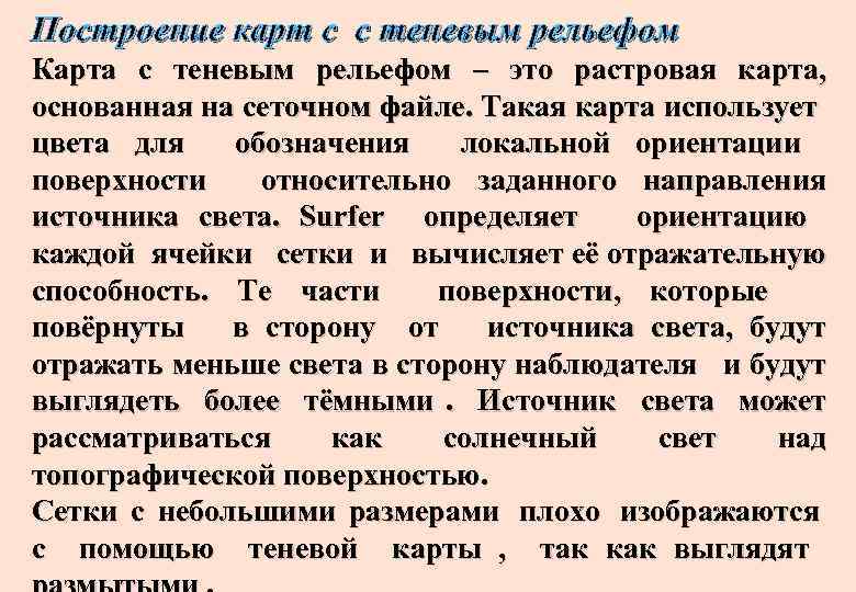 Построение карт с с теневым рельефом Карта с теневым рельефом – это растровая карта,