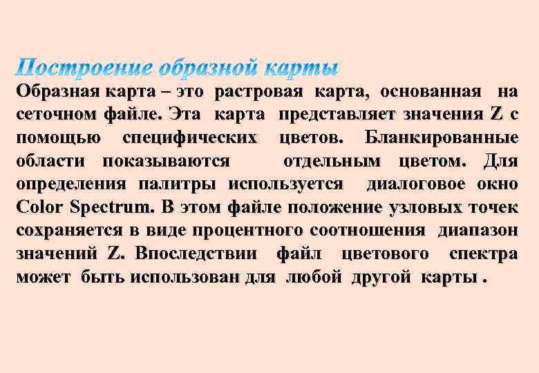 Образная карта – это растровая карта, основанная на сеточном файле. Эта карта представляет значения