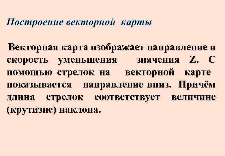 Построение векторной карты Векторная карта изображает направление и скорость уменьшения значения Z. С помощью