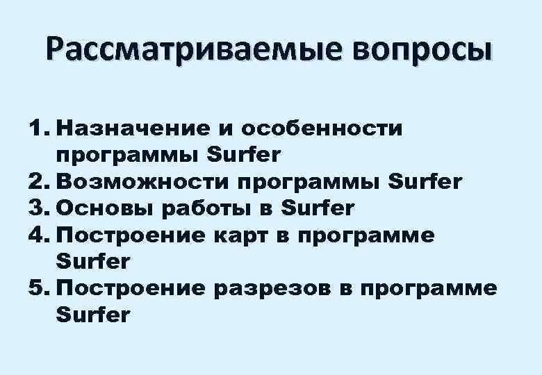 Рассматриваемые вопросы 1. Назначение и особенности программы Surfer 2. Возможности программы Surfer 3. Основы