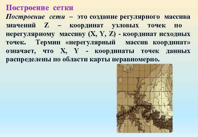 Построение сетки Построение сети – это создание регулярного массива значений Z – координат узловых