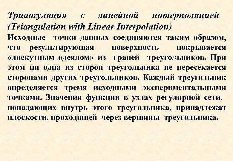 а) Триангуляция с линейной интерполяцией (Triangulation with Linear Interpolation) Исходные точки данных соединяются таким