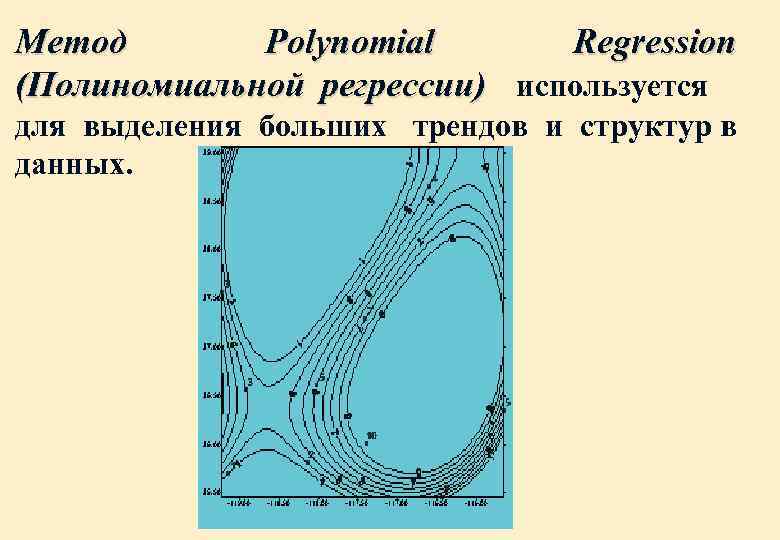 Метод Polynomial Regression (Полиномиальной регрессии) используется для выделения больших трендов и структур в данных.