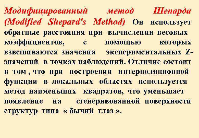 Модифицированный метод Шепарда (Modified Shepard's Method) Он использует обратные расстояния при вычислении весовых коэффициентов,