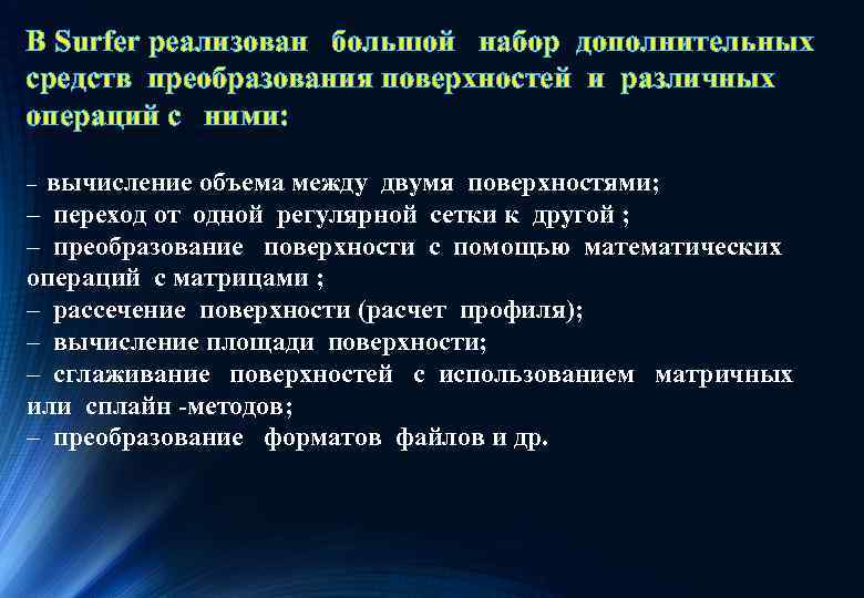 В Surfer реализован большой набор дополнительных средств преобразования поверхностей и различных операций с ними: