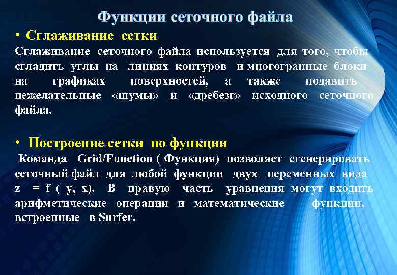 Функции сеточного файла • Сглаживание сетки Сглаживание сеточного файла используется для того, чтобы сгладить