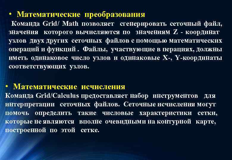  • Математические преобразования Команда Grid/ Math позволяет сгенерировать сеточный файл, значения которого вычисляются