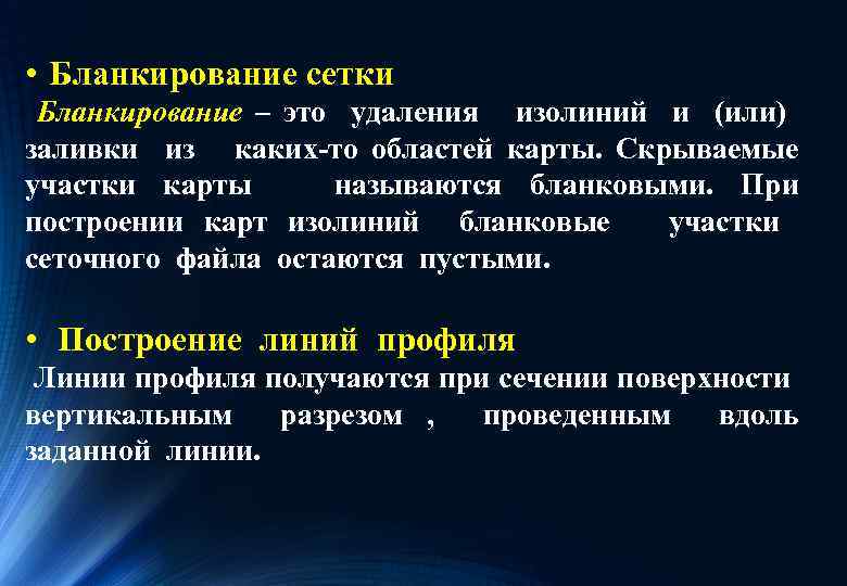  • Бланкирование сетки Бланкирование – это удаления изолиний и (или) заливки из каких-то