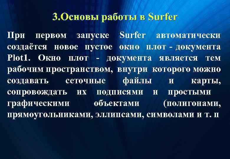 3. Основы работы в Surfer При первом запуске Surfer автоматически создаётся новое пустое окно