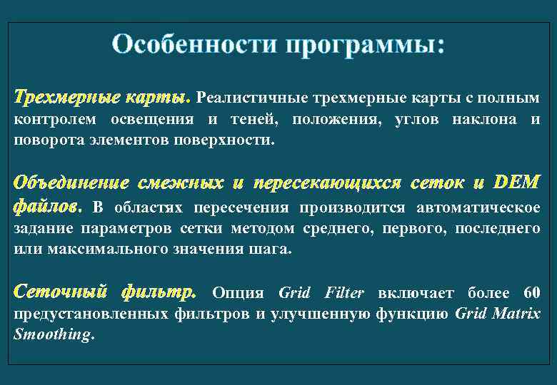 Особенности программы: Трехмерные карты. Реалистичные трехмерные карты с полным контролем освещения и теней, положения,