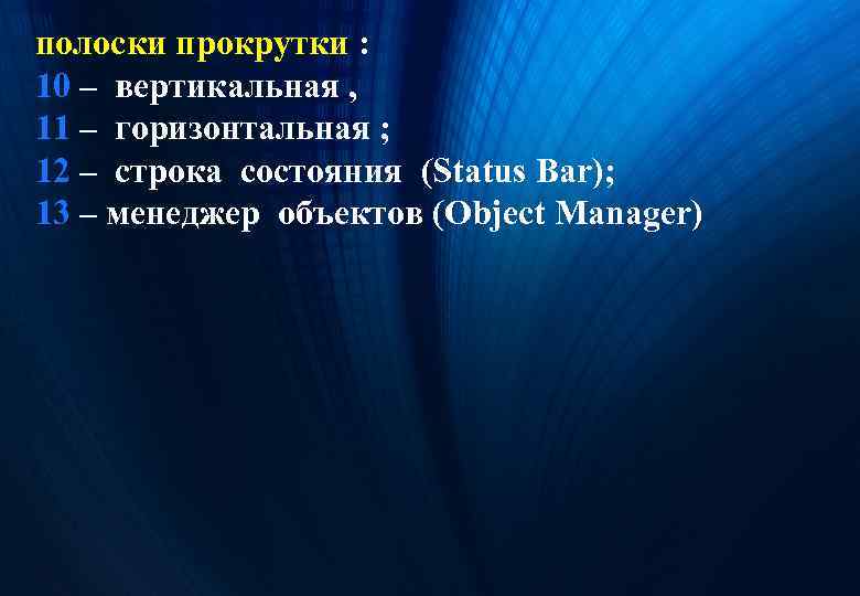 полоски прокрутки : 10 – вертикальная , 11 – горизонтальная ; 12 – строка