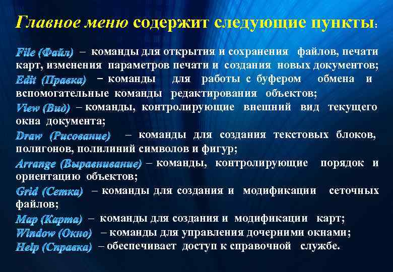 Главное меню содержит следующие пункты: – команды для открытия и сохранения файлов, печати карт,