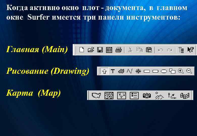 Когда активно окно плот - документа, в главном окне Surfer имеется три панели инструментов: