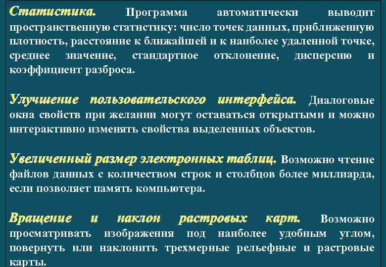 Статистика. Программа автоматически выводит пространственную статистику: число точек данных, приближенную плотность, расстояние к ближайшей