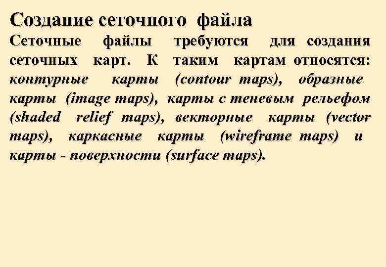 Создание сеточного файла Сеточные файлы требуются для создания сеточных карт. К таким картам относятся: