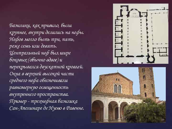 Базилики, как привило, были крупнее, внутри делились на нефы. Нефов могло быть три, пять,