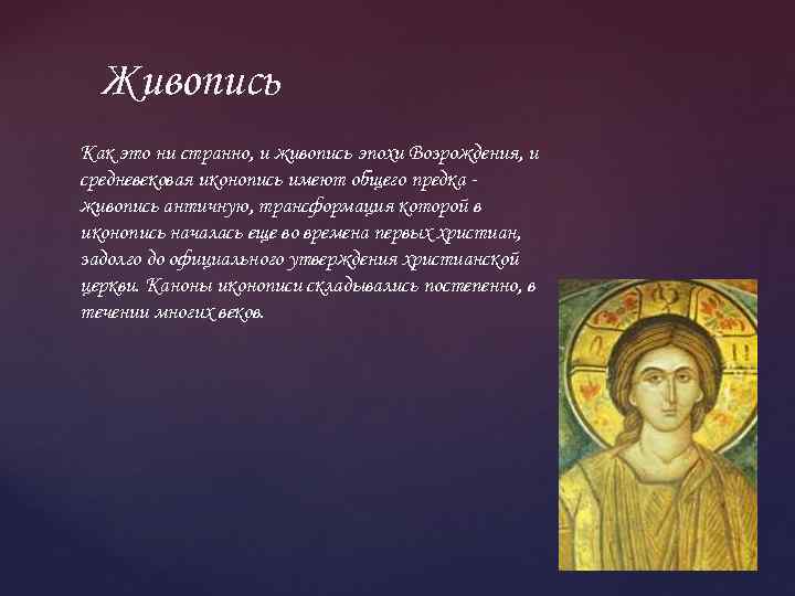 Живопись Как это ни странно, и живопись эпохи Возрождения, и средневековая иконопись имеют общего