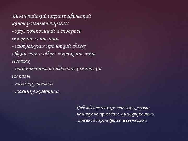 Византийский иконографический канон регламентировал: - круг композиций и сюжетов священного писания - изображение пропорций
