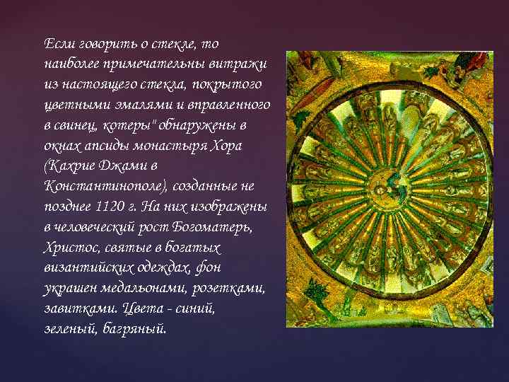 Если говорить о стекле, то наиболее примечательны витражи из настоящего стекла, покрытого цветными эмалями