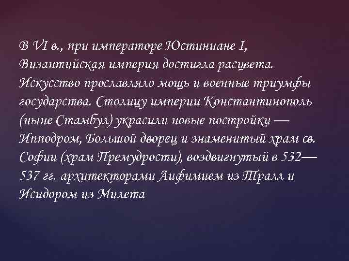 В VI в. , при императоре Юстиниане I, Византийская империя достигла расцвета. Искусство прославляло