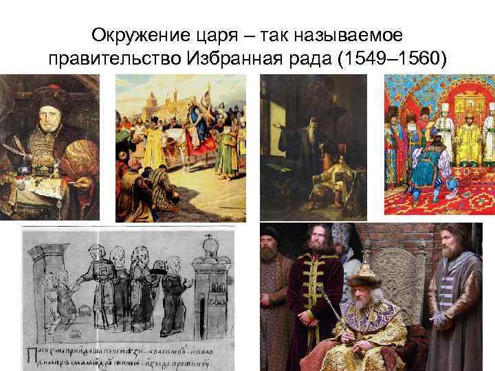 Окружение царя – так называемое правительство Избранная рада (1549– 1560) 