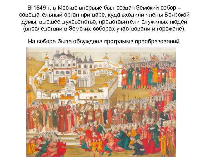 В 1549 г. в Москве впервые был созван Земский собор – совещательный орган при