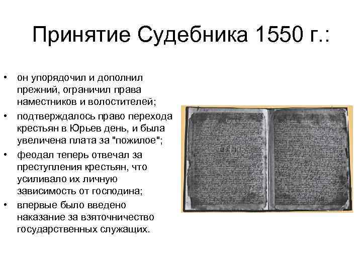 Презентация на тему судебник 1550 года памятник средневекового права