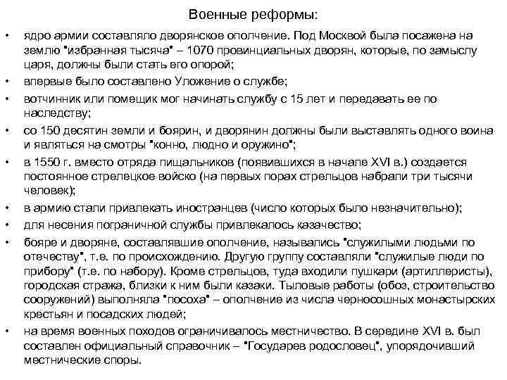 Военные реформы: • • • ядро армии составляло дворянское ополчение. Под Москвой была посажена