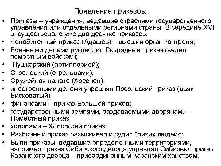 Появление приказов. Разрядный приказ в середине 17 века ведал. Приказ учреждения. Появление приказов при Иване 3.