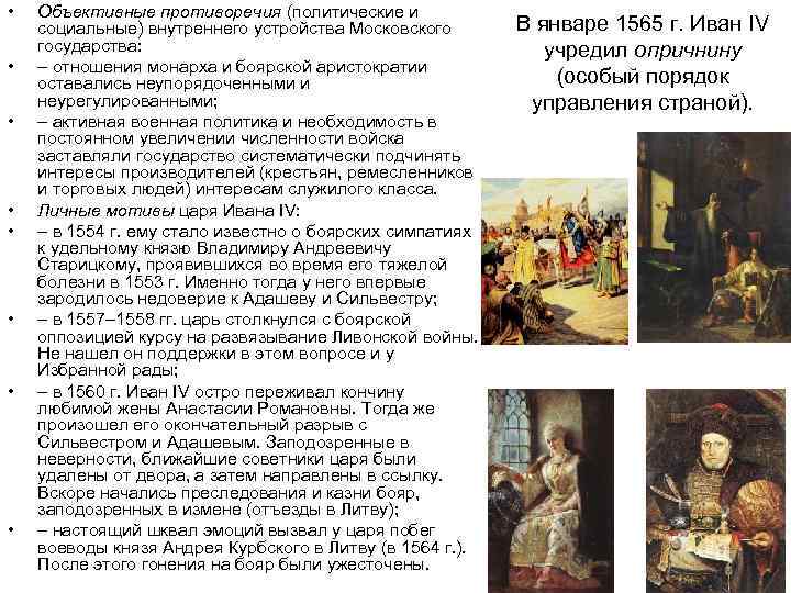  • • Объективные противоречия (политические и социальные) внутреннего устройства Московского государства: – отношения