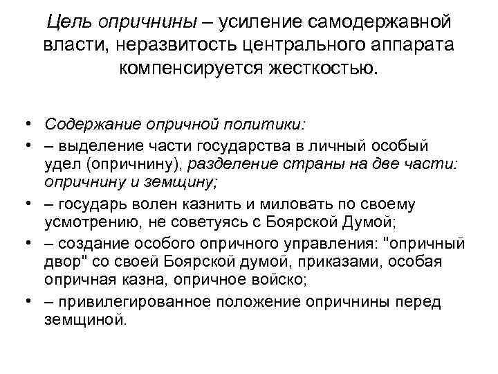 Охарактеризуйте опричную политику по плану цели опора царя в опричнине методы проведения политики