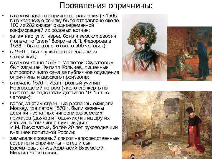 Проявления опричнины: • • в самом начале опричного правления (в 1565 г. ) в