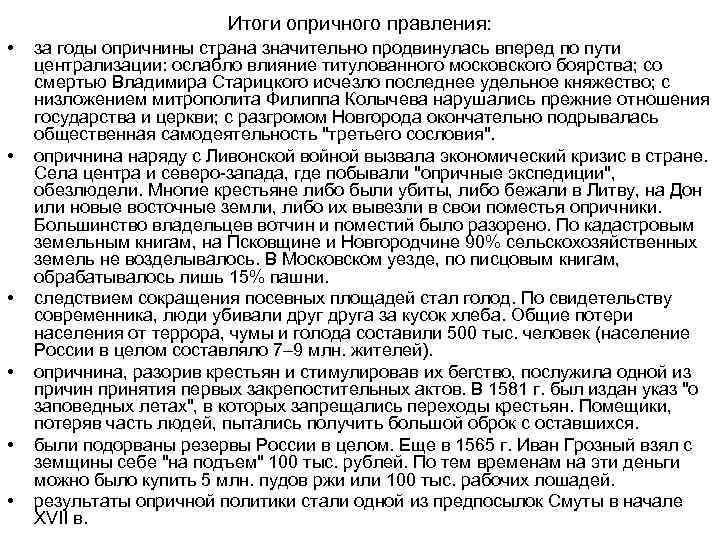 Итоги опричного правления: • • • за годы опричнины страна значительно продвинулась вперед по
