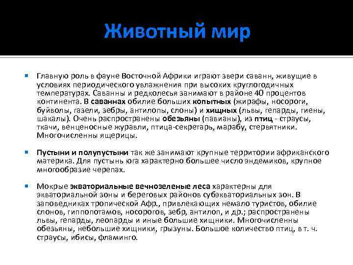 Животный мир Главную роль в фауне Восточной Африки играют звери саванн, живущие в условиях