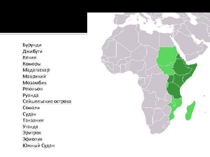Бурунди Джибути Кения Коморы Мадагаскар Маврикий Мозамбик Реюньон Руанда Сейшельские острова Сомали Судан Танзания