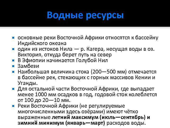 Водные ресурсы основные реки Восточной Африки относятся к бассейну Индийского океана один из истоков