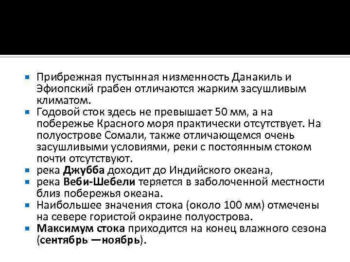  Прибрежная пустынная низменность Данакиль и Эфиопский грабен отличаются жарким засушливым климатом. Годовой сток