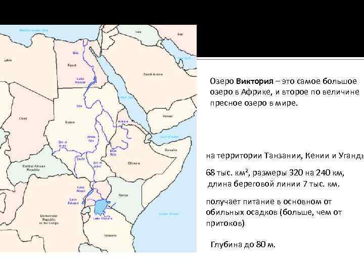 Озеро Виктория – это самое большое озеро в Африке, и второе по величине пресное