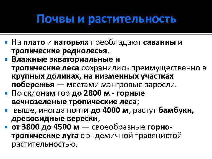 Почвы и растительность На плато и нагорьях преобладают саванны и тропические редколесья. Влажные экваториальные
